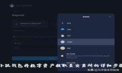 通过小狐钱包将数字资产提取至交易所的详细步