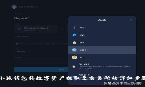 通过小狐钱包将数字资产提取至交易所的详细步骤指导