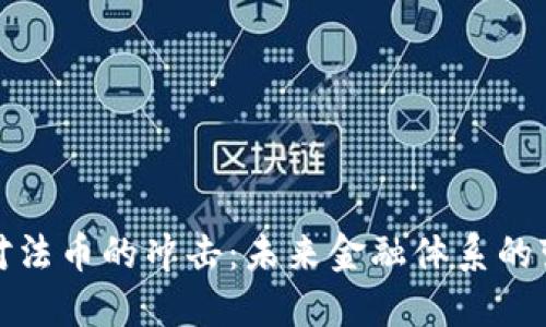 加密货币对法币的冲击：未来金融体系的变革与挑战