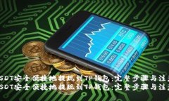 如何将USDT安全便捷地提现到TP钱包:完整步骤与