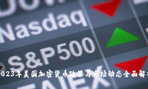 2023年美国加密货币政策与市场动态全面解析
