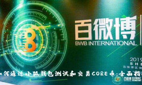 如何通过小狐钱包测试和交易CORE币：全面指南