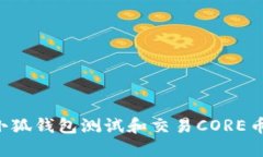 如何通过小狐钱包测试和交易CORE币:全面指南