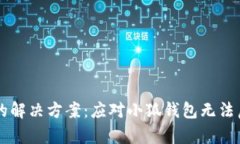 简单易行的解决方案:应对小狐钱包无法启动的