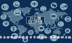 2023年全球银行加密货币市场分析:价格波动与投