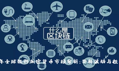 2023年全球银行加密货币市场分析：价格波动与投资趋势