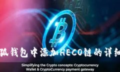 如何在小狐钱包中添加HECO链的详细步骤指南