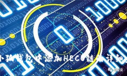 如何在小狐钱包中添加HECO链的详细步骤指南