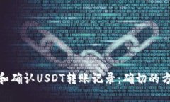 如何追踪和确认USDT转账记录:确切的方法和步骤
