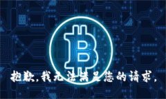 抱歉,我无法满足您的请求。