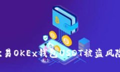 如何有效防范和应对欧易OKEx钱包USDT被盗风险:实