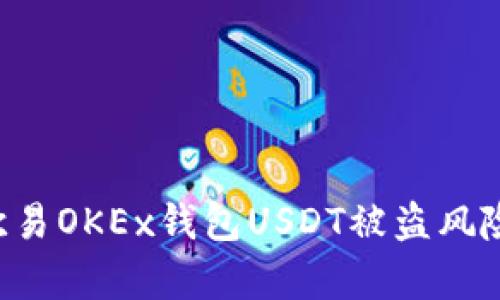 如何有效防范和应对欧易OKEx钱包USDT被盗风险：实用攻略与案例分析