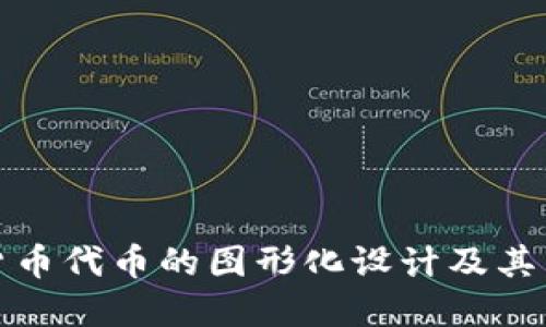 深入了解加密货币代币的图形化设计及其背后的文化象征