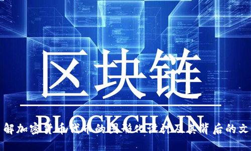 深入了解加密货币代币的图形化设计及其背后的文化象征