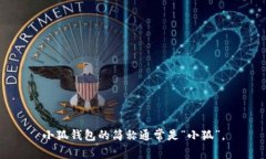 小狐钱包的简称通常是“小狐”。