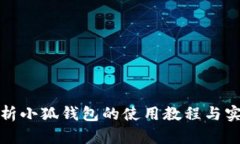 全面解析小狐钱包的使用教程与实用技巧