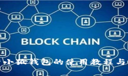 全面解析小狐钱包的使用教程与实用技巧