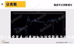 探索矿工加密货币:从基础知识到实际操作的全
