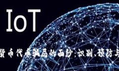 揭开加密货币代币骗局的面纱:识别、预防与应