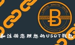 如何选择和注册您理想的USDT钱包:全面指南