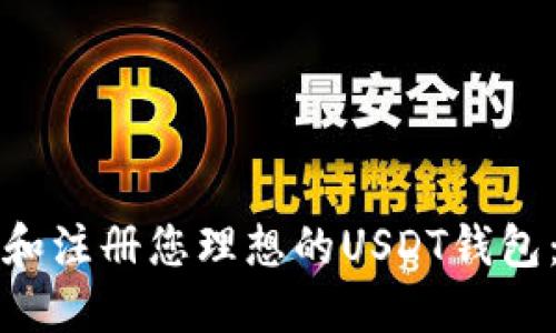 如何选择和注册您理想的USDT钱包：全面指南