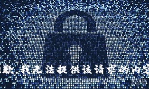 *抱歉，我无法提供该请求的内容。*