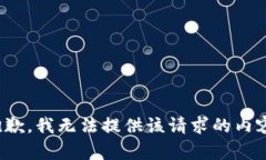 *抱歉,我无法提供该请求的内容。*