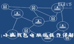 全方位指南:小狐钱包电脑端操作详解与应用技
