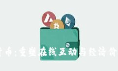 社交加密货币:重塑在线互动与经济价值的新视