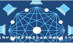 疫情时期加密货币投资全攻略:把握机遇与风险