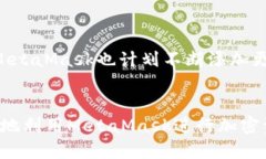 简单指南:理解MetaMask支持的各种区块链及其名
