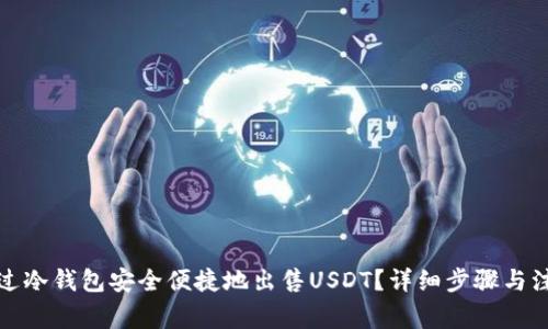 如何通过冷钱包安全便捷地出售USDT？详细步骤与注意事项