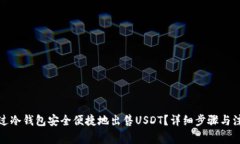 如何通过冷钱包安全便捷地出售USDT?详细步骤与