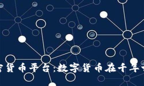探索埃及加密货币平台:数字货币在千年古国的新机遇