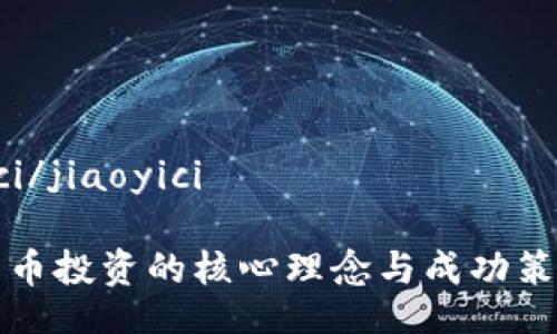 jiaoyici/jiaoyici
加密货币投资的核心理念与成功策略解析