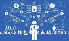 如何通过MetaMask钱包为以太坊(ETH)充值:详细指