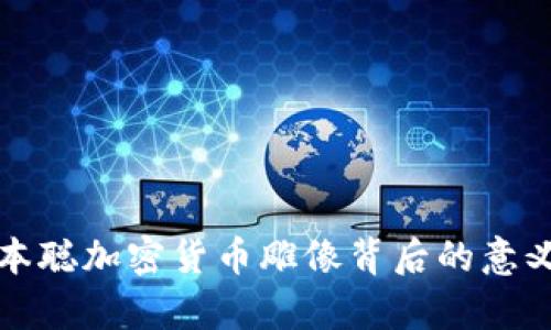 揭示中本聪加密货币雕像背后的意义与启示