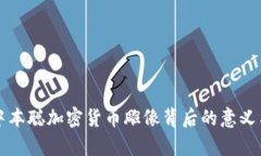 揭示中本聪加密货币雕像背后的意义与启示