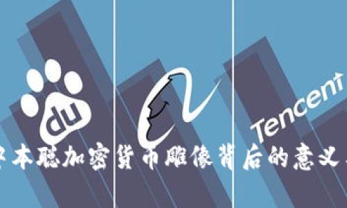 揭示中本聪加密货币雕像背后的意义与启示