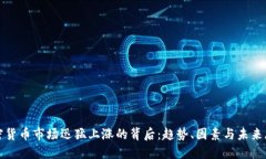 加密货币市场迅猛上涨的背后：趋势、因素与未