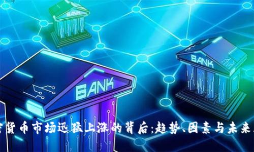 加密货币市场迅猛上涨的背后：趋势、因素与未来展望
