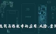 加密货币在洗钱与逃税中的应用：风险、案例与
