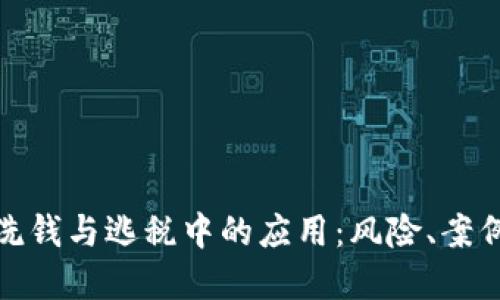 加密货币在洗钱与逃税中的应用:风险、案例与监管应对