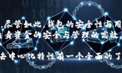 藥ti藥ti小狐钱包的去中心化特征与安全性分析