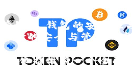 藥ti藥ti小狐钱包的去中心化特征与安全性分析/藥ti  
小狐钱包, 去中心化, 数字钱包, 区块链/guanjianci  

引言：数字货币与去中心化的钱包  
随着区块链技术的发展，数字货币的应用场景越来越广泛。数字钱包作为存储和管理数字资产的重要工具，其去中心化的特性成为了用户选择的重要考量之一。小狐钱包作为一个新兴的钱包服务，是否真的具备去中心化的特征？在这篇文章中，我们将深入探讨小狐钱包的结构、安全性以及与去中心化相关的特性，帮助用户作出明智的决策。  

小狐钱包概述  
小狐钱包是一款旨在提供便捷、快速的数字资产管理体验的钱包应用。它支持多种主流数字货币，并为用户提供实时交易功能。除了方便的充值和提现，小狐钱包还了用户的使用体验，界面简洁易懂，适合各类用户从初学者到资深投资者。  

去中心化钱包的定义  
在深入讨论小狐钱包之前，我们首先了解一下去中心化钱包的定义。去中心化钱包是指管理用户资产的私钥和助记词完全由用户控制，而不是存储在中心化的服务器上。这种钱包结构保护用户的隐私，并降低了被黑客攻击或平台关闭的风险。  

小狐钱包的去中心化特性  
关于小狐钱包是否去中心化的问题，我们需要从多个方面进行分析：  
1. **私钥管理**：小狐钱包声称其用户的私钥存储在设备本地，而非服务器上。如果用户完全控制自己的私钥，那么该钱包就具备去中心化的特性。相反，如果私钥被集中存储，则表明并不完全去中心化。  
2. **助记词保护**：小狐钱包是否提供助记词备份功能也是判断去中心化的重要标准。用户能够通过助记词恢复账户，这也表明用户对自己资产的控制权。  
3. **匿名性与隐私保护**：去中心化钱包通常注重保护用户的隐私，以使交易难以被追踪。如果小狐钱包在这方面有充分的措施，可以增强其去中心化的声誉。  
4. **社区治理**：去中心化的项目通常依赖于社区治理和用户反馈机制。小狐钱包是否具有这样的机制，将进一步影响其去中心化的程度。  

小狐钱包的安全性分析  
尽管小狐钱包在去中心化方面可能具备某些特征，但安全性同样重要。数字钱包面临着多种安全威胁，包括黑客攻击、恶意软件和钓鱼攻击等。小狐钱包应采取哪些措施确保用户的资产安全？  
1. **多重签名技术**：如果小狐钱包支持多重签名功能，用户在进行交易时需提供多个私钥，这将有效提升安全性。  
2. **冷钱包与热钱包**：将大额资产存储在冷钱包中，并仅在需要时转入热钱包进行交易，可以减少资产被盗的风险。  
3. **定期安全审核**：平台应定期进行安全检测和漏洞挖掘，确保应用程序达到最新的安全标准。  
4. **用户教育**：小狐钱包是否提供用户安全教育内容，帮助用户识别和预防网络诈骗和其他安全威胁，这也是至关重要的。  

用户反馈与市场反应  
小狐钱包作为新兴产品，用户的反馈和市场反应对其进一步发展起到了关键作用。通过社交媒体、社区论坛等途径，用户的使用体验、遇到的问题以及建议反馈，都可以为潜在用户提供参考。  
在用户反馈中，我们可以发现：有用户赞赏其界面友好和易用性，但也有人对其安全性表示担忧。他们关注钱包的去中心化特性，并希望开发团队能在未来的版本中进一步增强隐私保护措施。  

总结：小狐钱包是否去中心化的结论  
通过对小狐钱包的分析，我们可以得出一些结论。小狐钱包在私钥管理和助记词保护方面展示了去中心化特性，但仍需在社区治理和用户保护方面加强措施。尽管如此，钱包的安全性与用户体验同样关键，用户在选择时应综合考虑这些因素。  
最终，是否选择小狐钱包取决于个人需求以及对数字资产安全的认知。随着数字货币和区块链技术的不断演进，我们应保持对新兴产品的关注和研究，确保自身资金的安全与管理的高效。

在以上内容中，尽量使用多样的语句结构与词汇表达，以呈现更自然的语言风格，并避免出现重复性的短语或句式。希望通过这些信息，读者能对小狐钱包的去中心化特性有一个全面的了解。