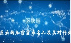 五位影响力巨大的加密货币名人及其对行业的深