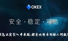 为什么小狐钱包决定引入中本聪：探索比特币创