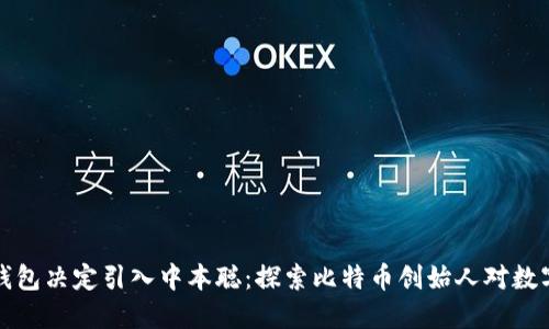 为什么小狐钱包决定引入中本聪:探索比特币创始人对数字钱包的影响