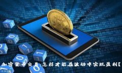 加密货币交易：怎样才能在波动中实现盈利？