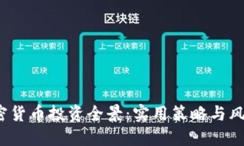 2023年加密货币投资全景:实用策略与风险管理指南